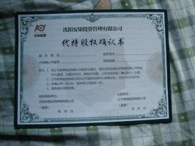 沈陽安銀投資管理 實(shí)業(yè)投資中的代持股權(quán)確認(rèn)書解析