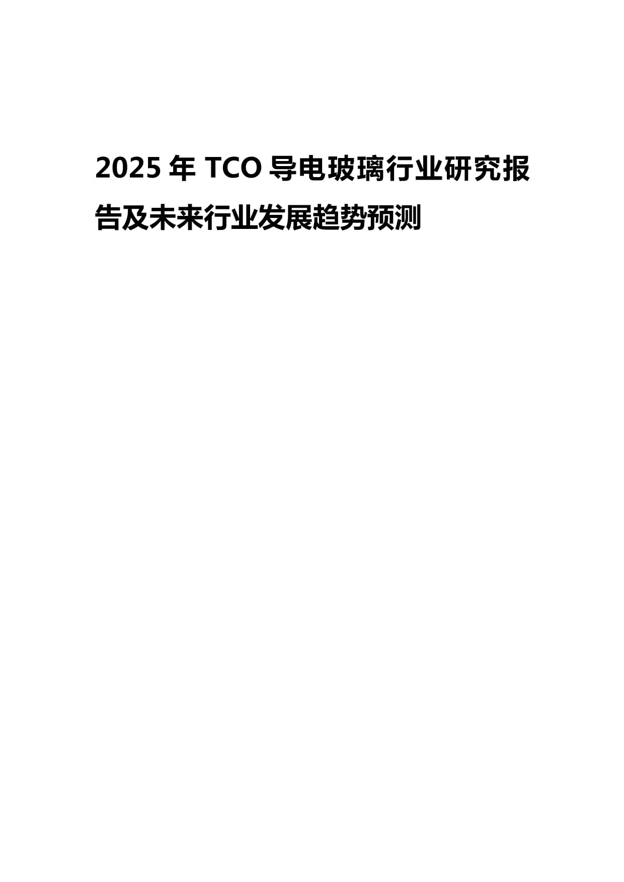 2025年TCO導電玻璃行業(yè)研究報告及未來發(fā)展趨勢預測